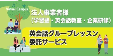 英会話グループレッスン委託サービス