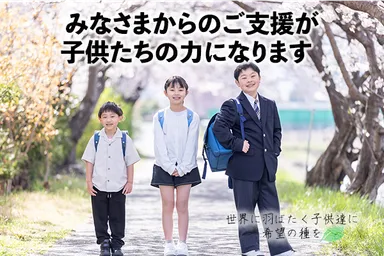 みなさまからのご支援が子どもたちの力に