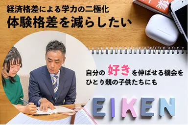 体験格差を減らしたい