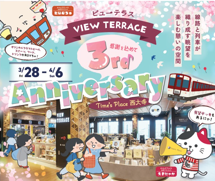 Time's Place西大寺
眺望ダイニングスペース「VIEW TERRACE」
３周年祭“VIEW TERRACE アニバーサリー”を開催！
