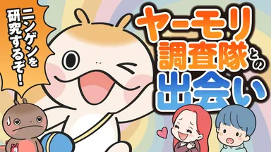 ヤーモリ調査隊との出会い