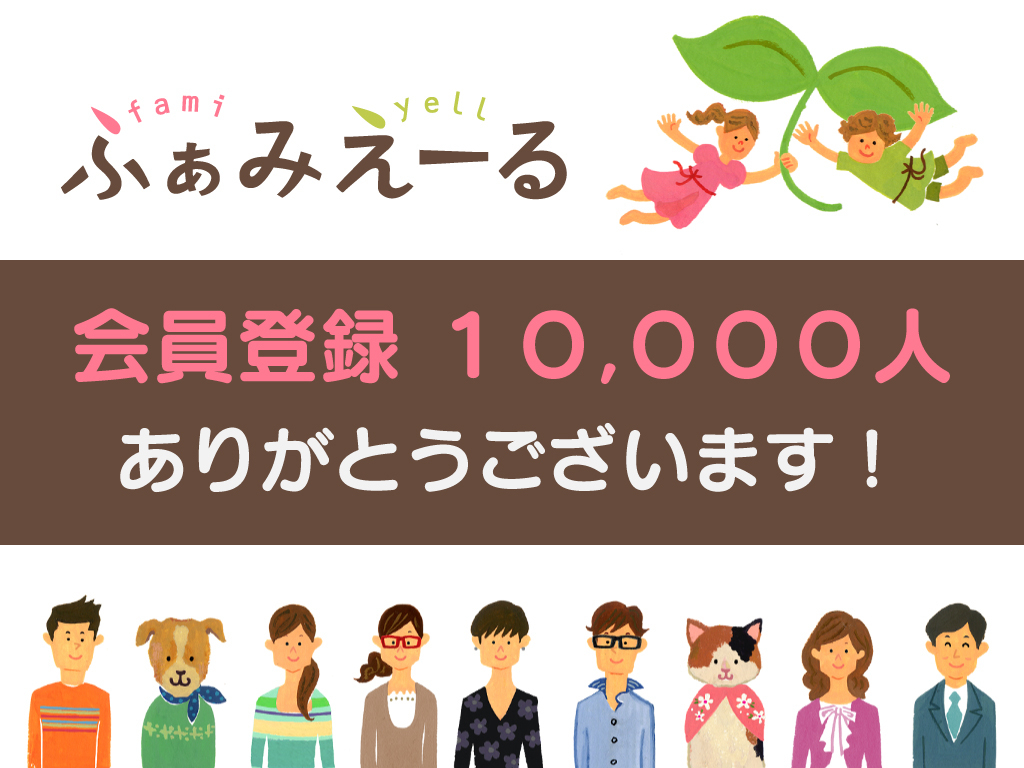 発達障がい児や発達が気になる子どもをもつ家族のための情報サイト ふぁみえーる 会員数1万人を突破 親同士の貴重な情報 交換の場として広く活用 株式会社ウイングルのプレスリリース