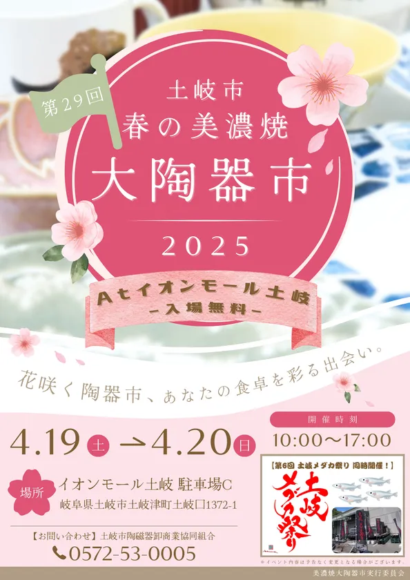 土岐市 春の美濃焼大陶器市