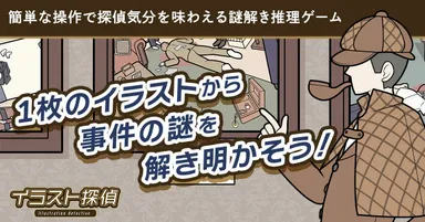 謎解き イラスト探偵に推理問題を追加！合計180ステージ・720問の大ボリュームに！(3)