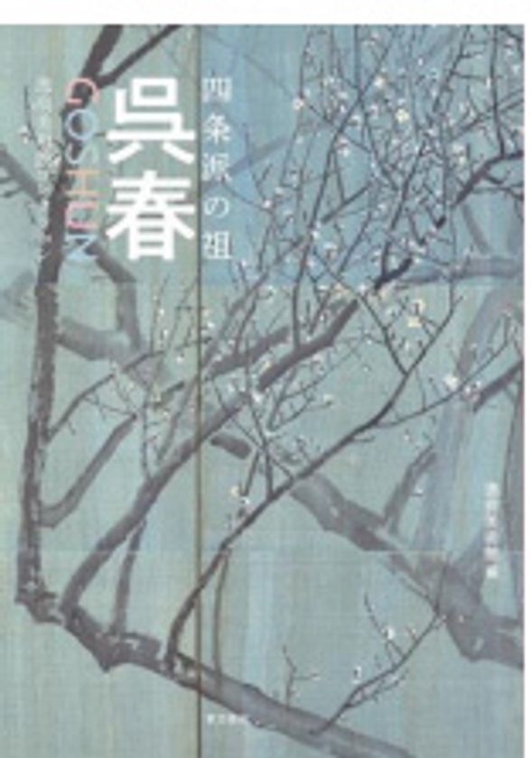 この春開幕「呉春」展 開催記念書籍
『四条派の祖 呉春 逸翁美術館コレクション』刊行