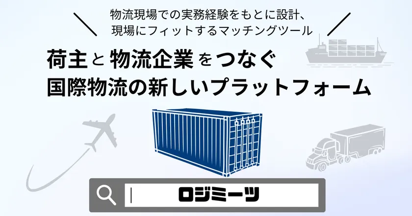 国際物流マッチングサービス「ロジミーツ」の概要画像