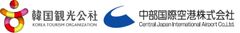 韓国観光公社、中部国際空港株式会社