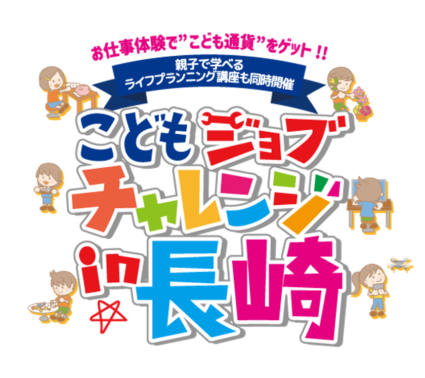 出島メッセ長崎で開催「こどもジョブチャレンジ in 長崎」