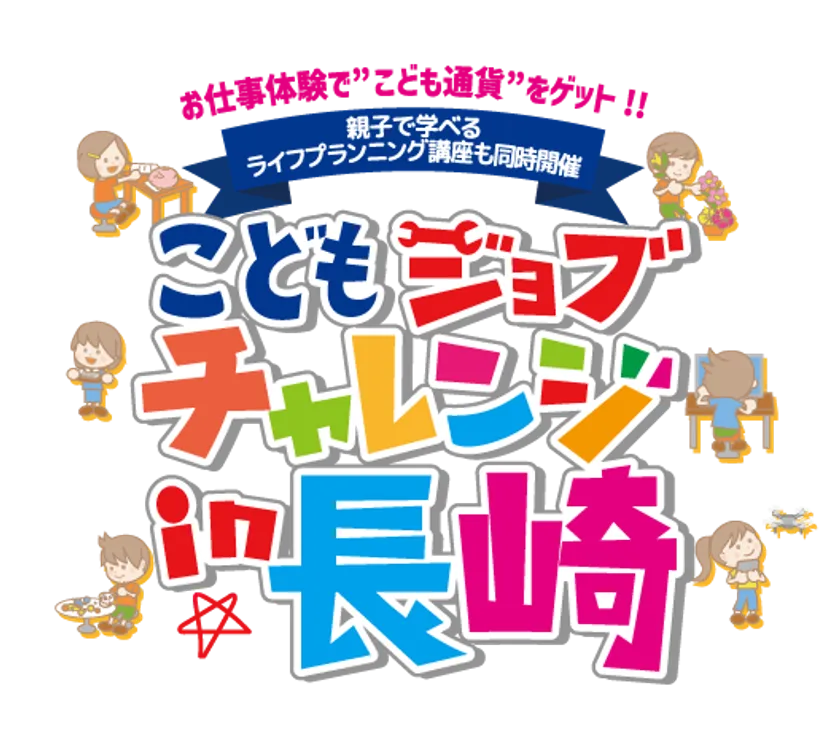 出島メッセ長崎で開催「こどもジョブチャレンジ in 長崎」
