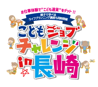出島メッセ長崎で開催「こどもジョブチャレンジ in 長崎」