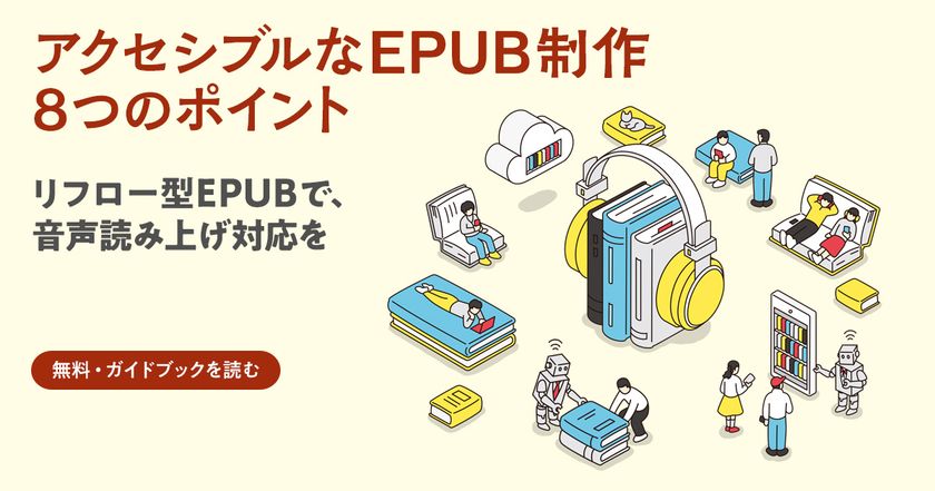 『アクセシブルなEPUB制作 8つのポイント』紹介バナー
