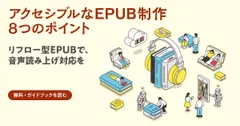 『アクセシブルなEPUB制作 8つのポイント』紹介バナー