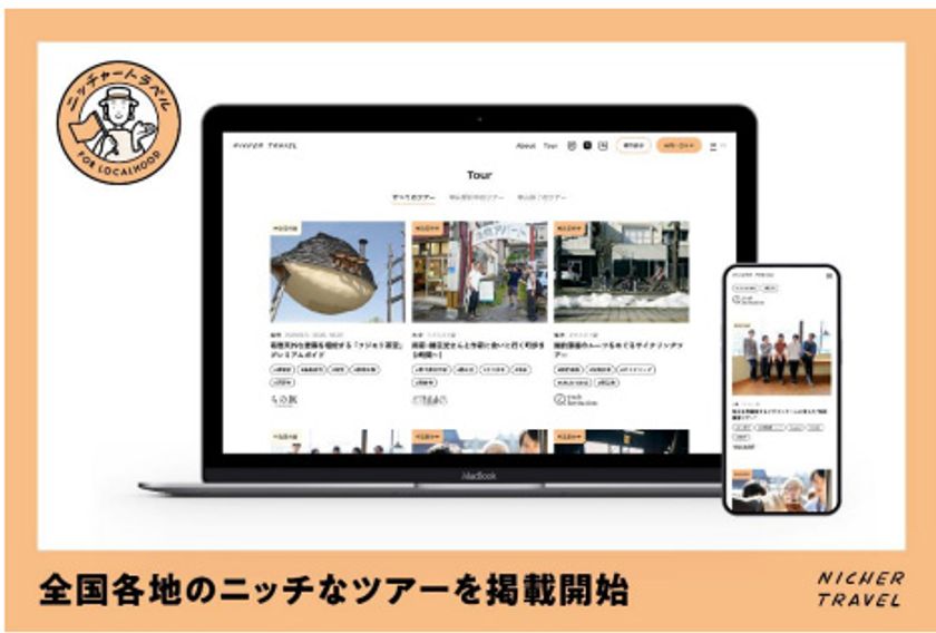 阪急交通社とナビタイムジャパンが共同運営の
旅のプラットフォーム「NICHER TRAVEL」で
全国各地の旅行会社が企画する
ニッチなツアーを掲載開始 ツアー掲載先も募集