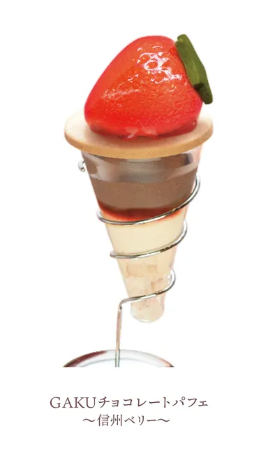 GAKUチョコレートパフェ～信州ベリー～