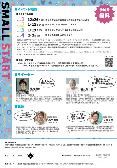 起業家体験！SMALL START ～心から「欲しい」モノを生み出してみよう！～の案内パンフレット(裏)