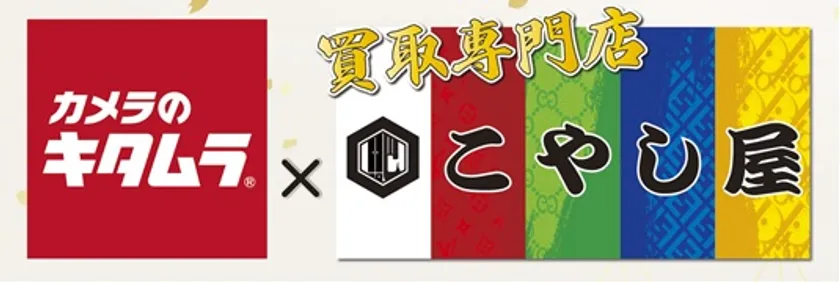 カメラのキタムラ×こやし屋