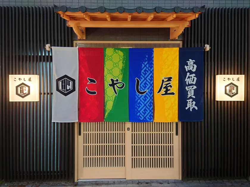 買取専門店こやし屋