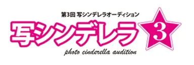 第3回 写シンデレラオーディション