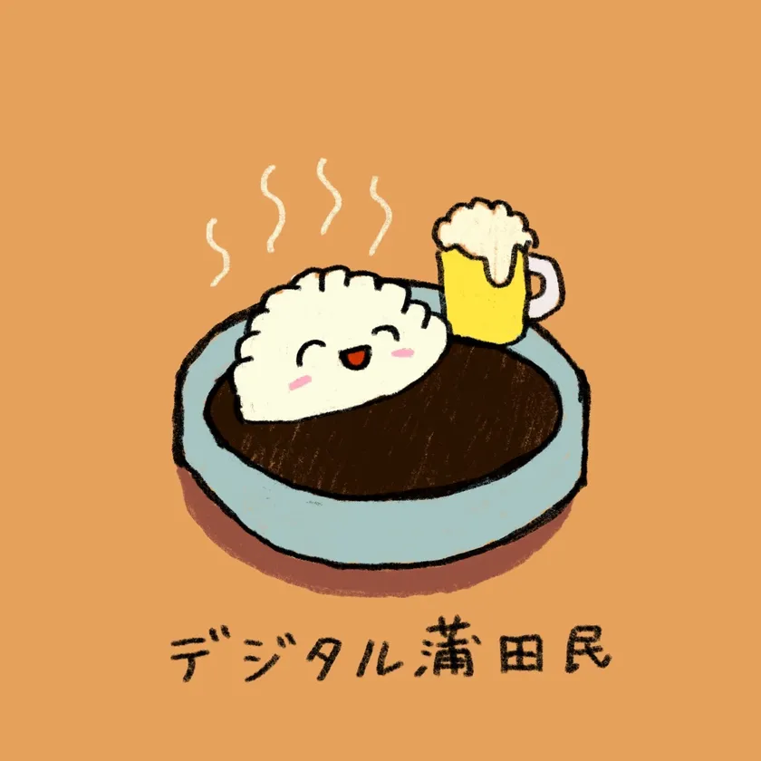 デジタル蒲田民