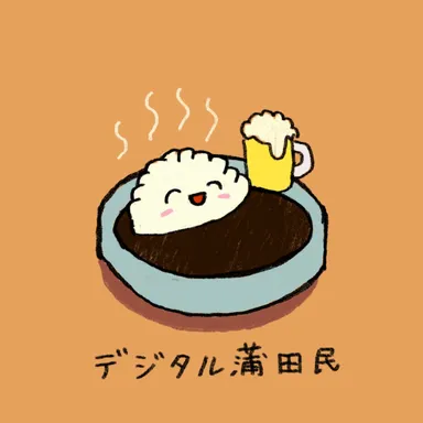 デジタル蒲田民