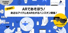 ARを体験できるハンズオンイベント「ARハンズオン」