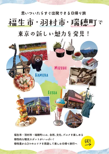 福生市・羽村市・瑞穂町で東京の新しい魅力を発見！