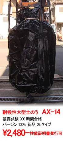 AX-14 屋外2年2t