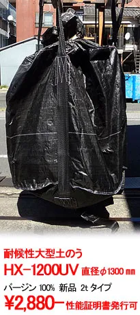 HX-1200 UV屋外2年2t