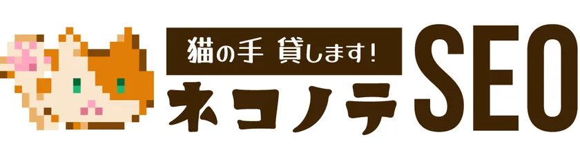 ネコノテSEO