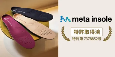 metaインソール