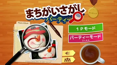 「まちがいさがしパーティー」タイトル画面