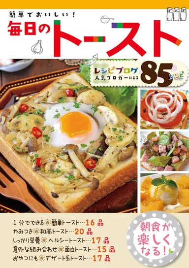 簡単でおいしい！毎日のトースト