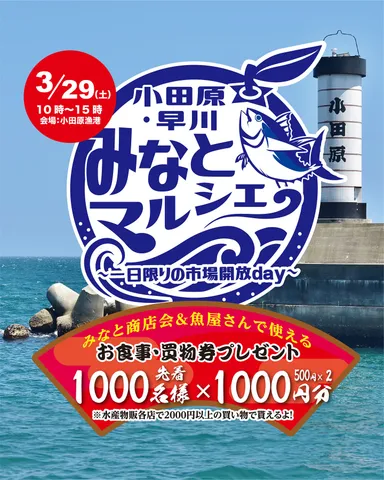 小田原・早川 みなとマルシェ タイトル