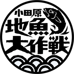 小田原地魚大作戦協議会