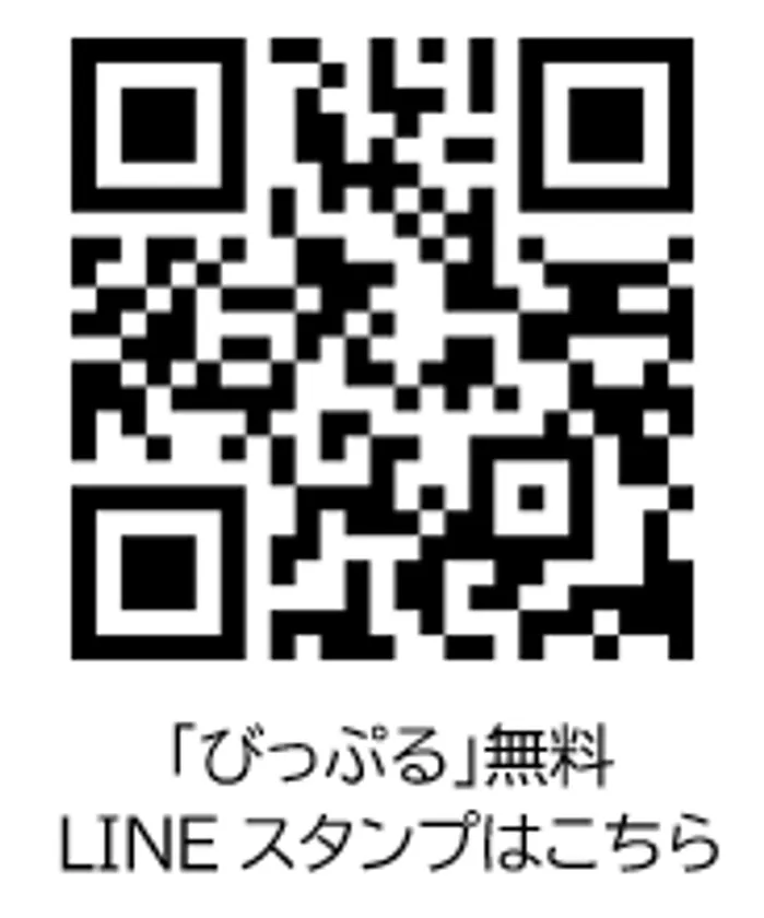 「びっぷる」無料LINEスタンプはこちら