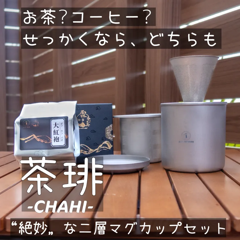オールスタッキングでコーヒーもお茶も!二層式チタン製マグセット『茶琲 -CHAHI-』