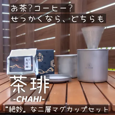 オールスタッキングでコーヒーもお茶も！二層式チタン製マグセット『茶琲 -CHAHI-』