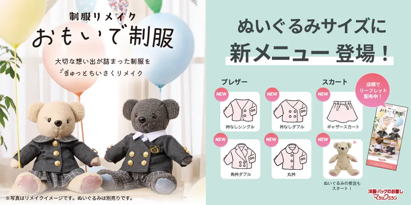 おもいで制服(制服リメイク)に新メニュー登場