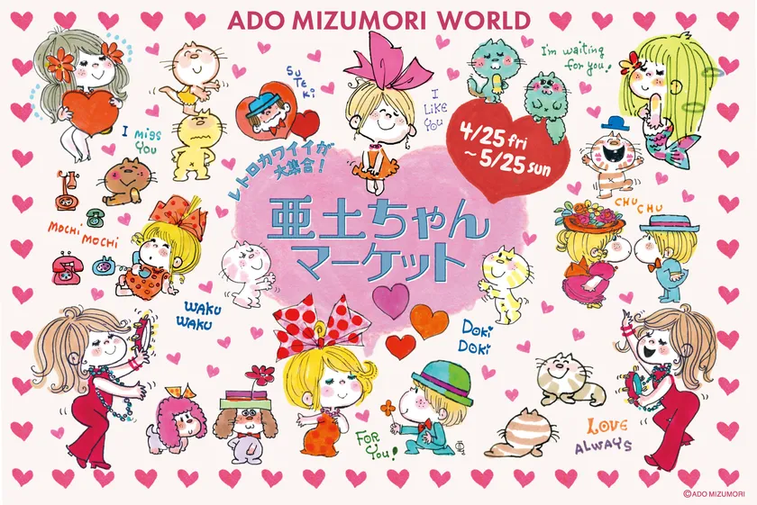 亜土ちゃんマーケット