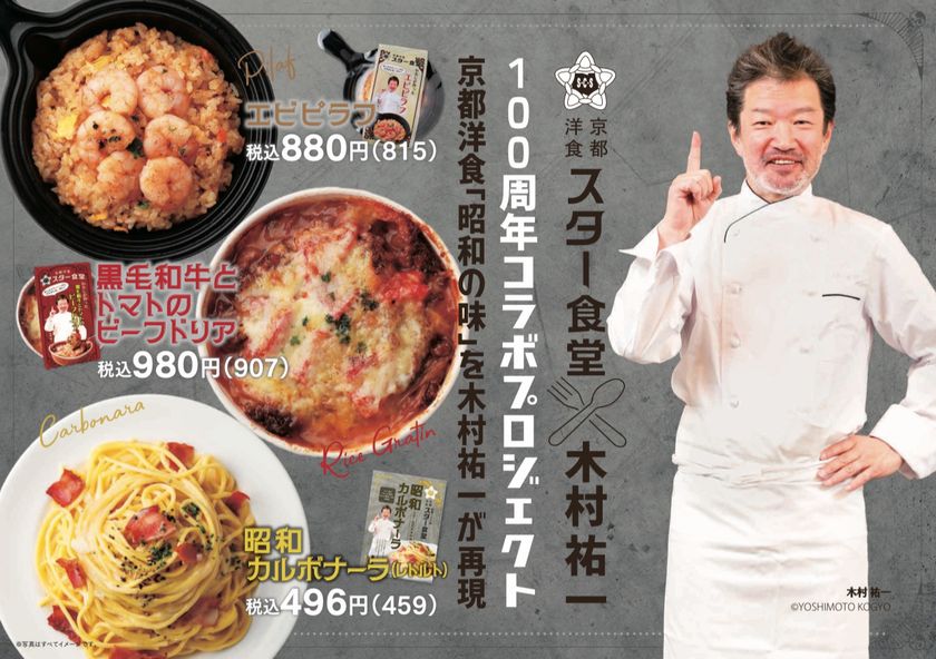 スター食堂×木村祐一 コラボ
