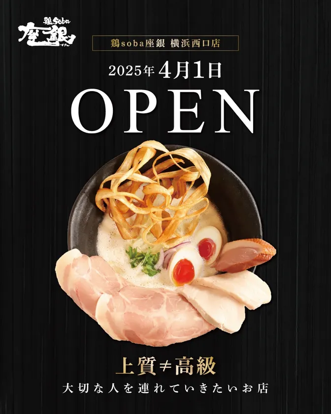 鶏soba座銀 横浜西口店オープン