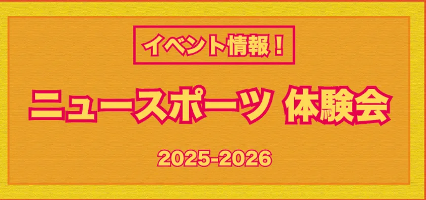 ニュースポーツ体験会　2025年～2026年冬開催