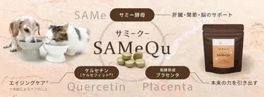 新発売！「サミークーSAMeQu　犬猫用」