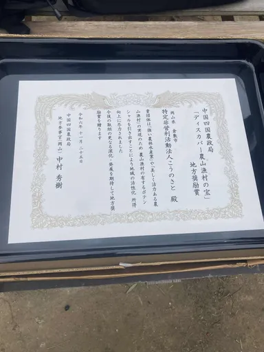 「むらの宝アワード」地方奨励賞