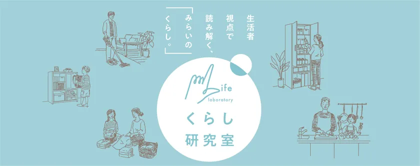 「くらし研究室」ホームページ 
