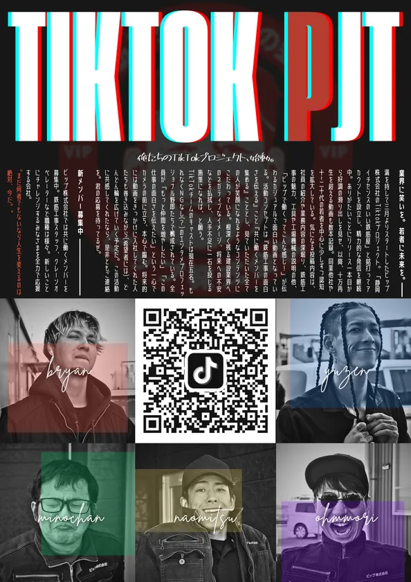 TikTokPJT始動フライヤー