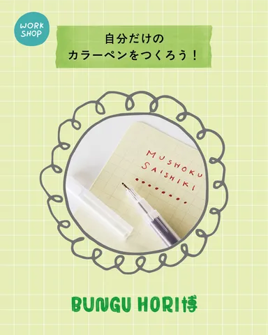 カラーペンワークショップ