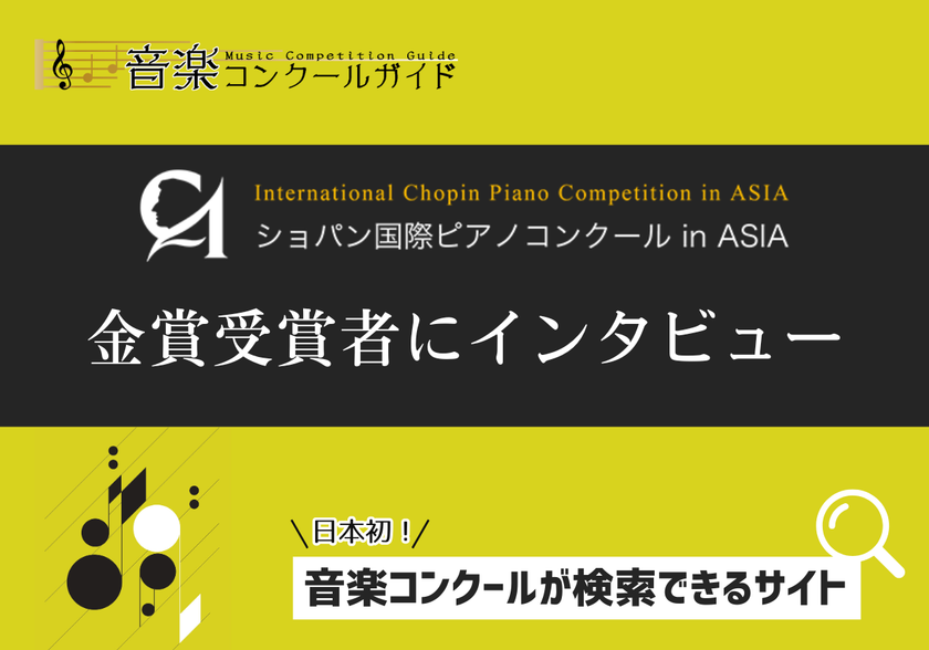 「ショパン国際ピアノコンクール in ASIA」
金賞受賞者インタビュー記事を公開