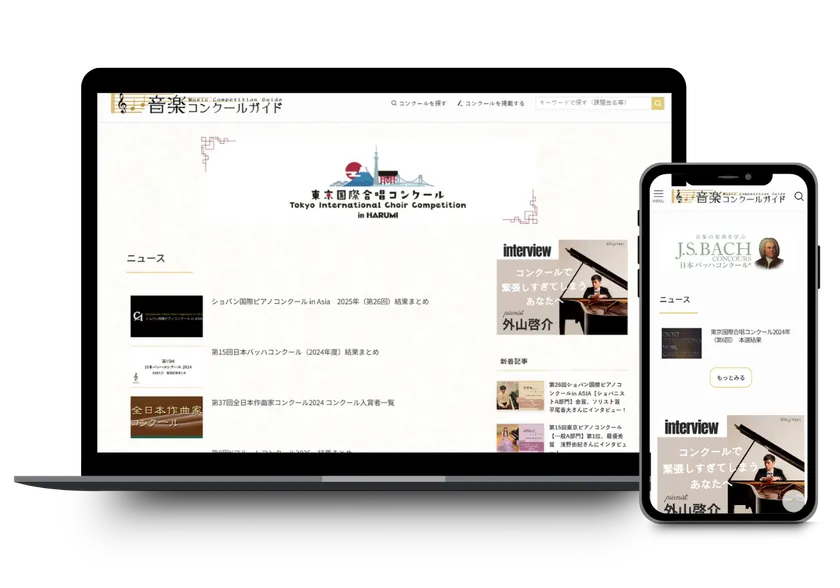音楽コンクールガイド