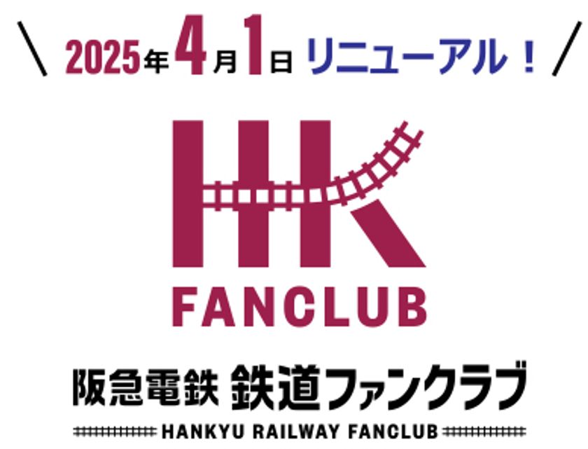 「阪急電鉄 鉄道ファンクラブ」を
リニューアルします！
～ 2025年4月1日10時より新規入会の受付を開始 ～